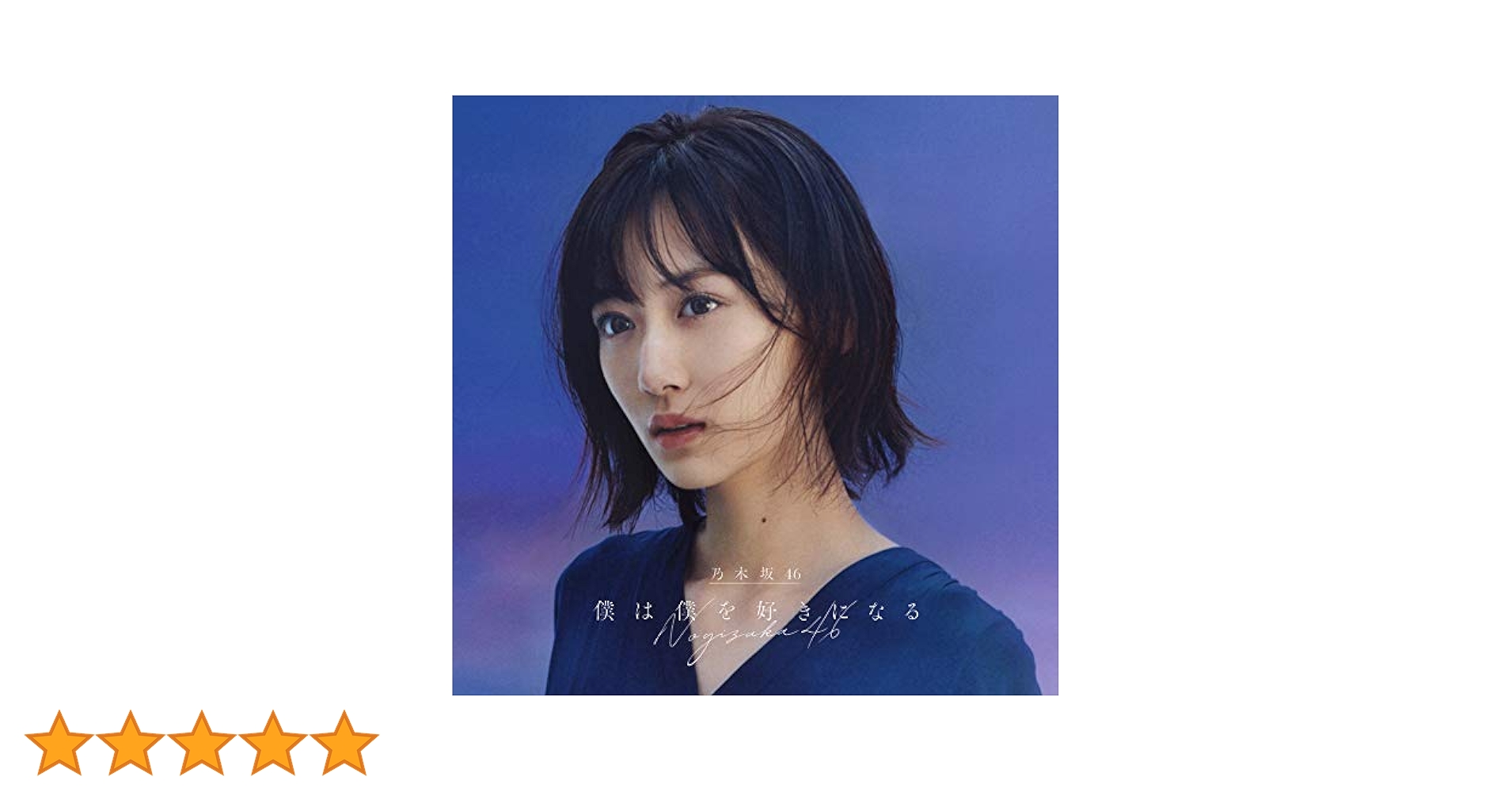 Amazon.co.jp: 僕は僕を好きになる (Type-A) (Blu-ray付